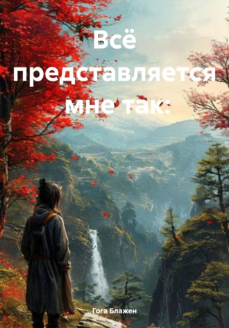 Гога Блажен. Всё представляется мне так: