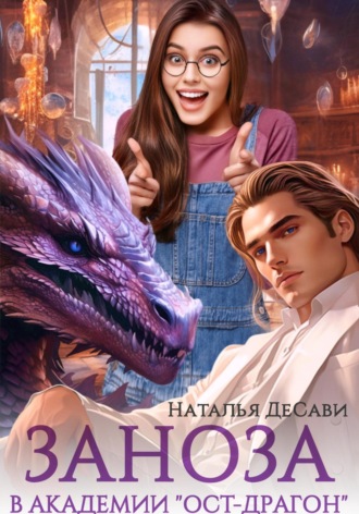Наталья ДеСави. Заноза в академии «Ост-Драгон»