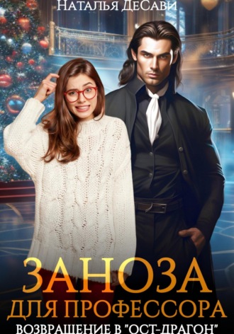 Наталья ДеСави. Заноза для профессора, или Возвращение в «Ост-Драгон»