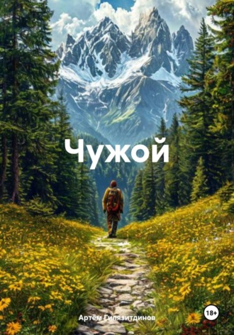 Артём Сергеевич Гилязитдинов. Чужой