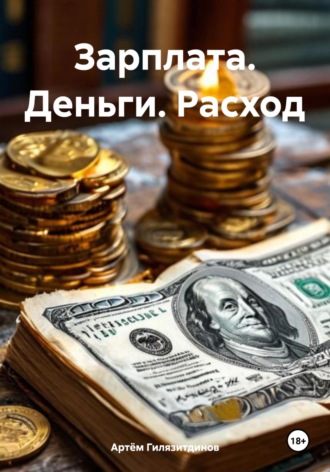 Зарплата. Деньги. Расход. Артём Сергеевич Гилязитдинов