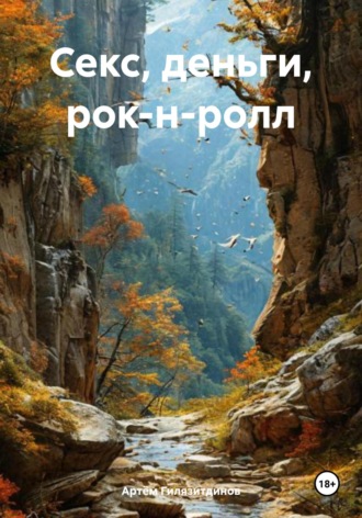 Артём Сергеевич Гилязитдинов. Секс, деньги, рок-н-ролл