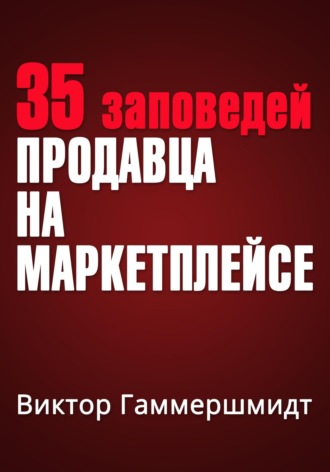 Виктор Владимирович Гаммершмидт. 35 заповедей продавца на маркетплейсах