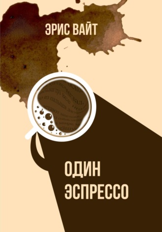 Эрис Вайт. Один эспрессо