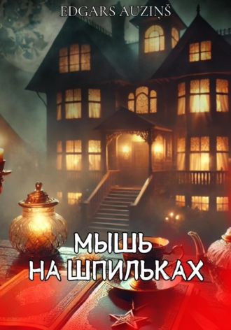 Edgars Auziņš. Мышь на шпильках