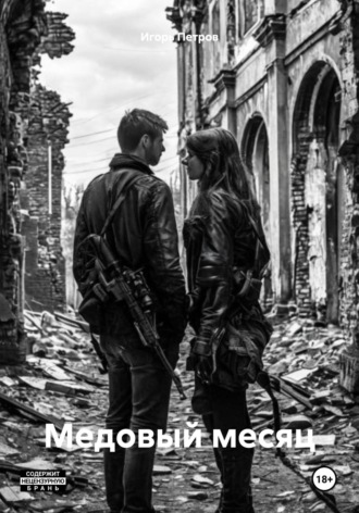 Игорь Александрович Петров. Медовый месяц