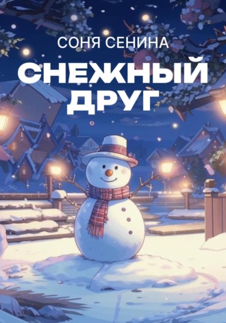 Соня Сенина. Снежный друг