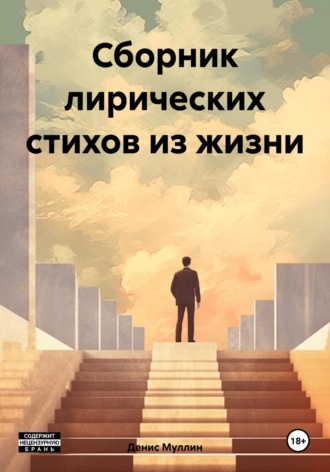 Денис Юрьевич Муллин. Сборник лирических стихов из жизни