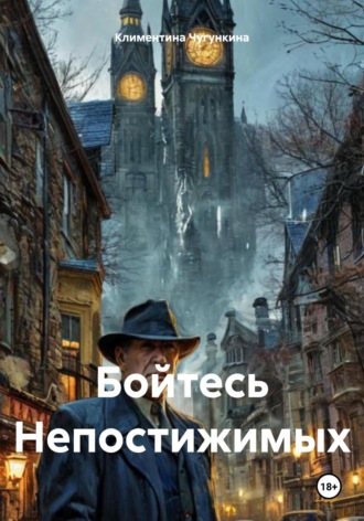 Климентина Чугункина. Бойтесь Непостижимых