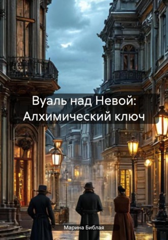 Марина Библая. Вуаль над Невой: Алхимический ключ