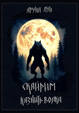 Яруна Лун. Скайрим. Казнить волка