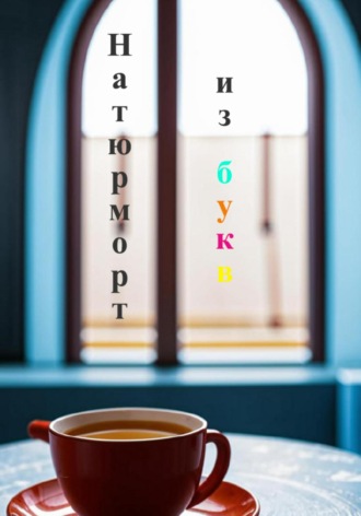 Ольга Ропот. Натюрморт из букв