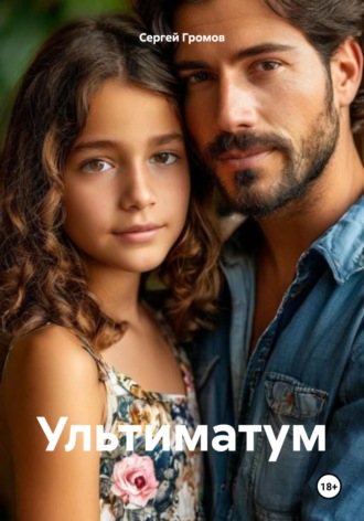 Сергей Громов. Ультиматум
