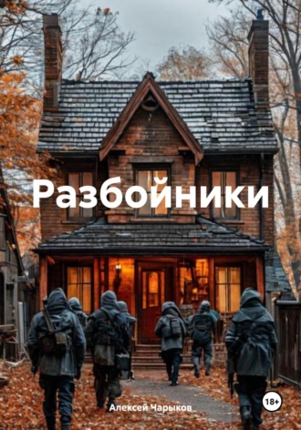 Разбойники. Алексей Чарыков