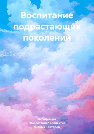Коллектив авторов. Воспитание подрастающих поколений