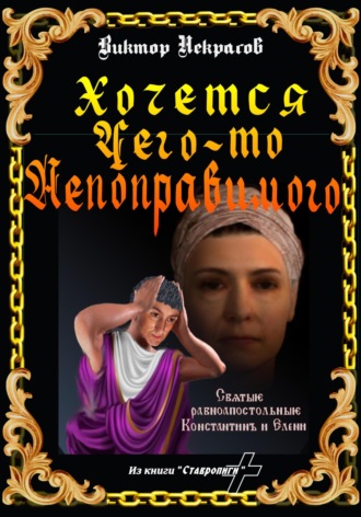 Хочется чего-то непоправимого. Виктор Некрасов