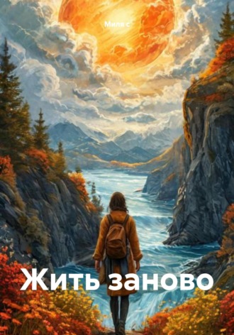 Жить заново. 