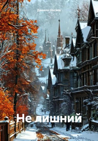 Данила Носаев. Не лишний