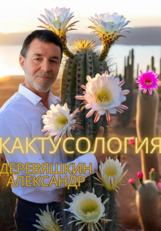 Кактусология. Александр Деревяшкин