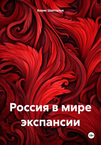 Борис Николаевич Шапталов. Россия в мире экспансии