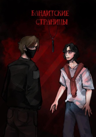 Эки Эйрин. Бандитские страницы
