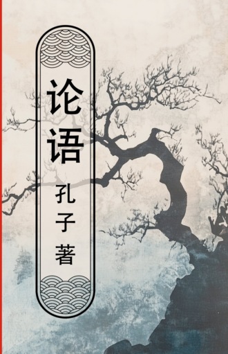 Конфуций. 论语 (lùnyǔ) / Беседы и суждения