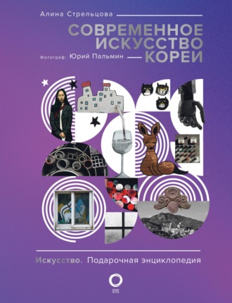 Алина Стрельцова. Современное искусство Кореи. Восемь эссе о поисках дома, чужих лицах и живых деревьях