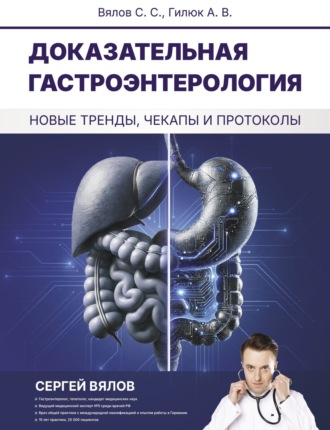 Сергей Вялов. Доказательная гастроэнтерология: новые тренды, чекапы и протоколы