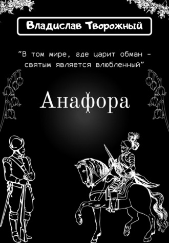 Владислав Творожный. Анафора