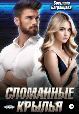 Светлана Багрянцева. Сломанные крылья