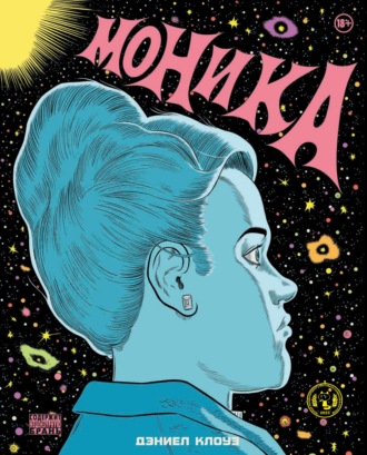 Дэниел Клоуз. Моника