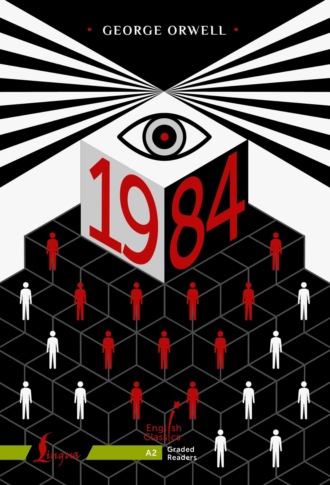 Джордж Оруэлл. 1984. A2
