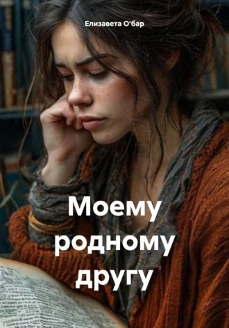 Елизавета О'бар. Моему родному другу