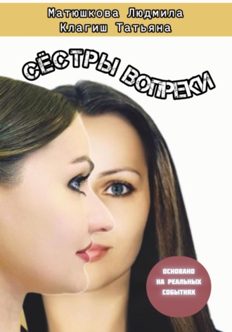 Татьяна Клагиш. Сёстры вопреки