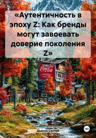 «Аутентичность в эпоху Z: Как бренды могут завоевать доверие поколения Z». Дьякон Джон Святой