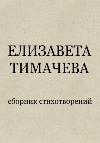 Елизавета Евгеньевна Тимачева. Сборник стихотворений