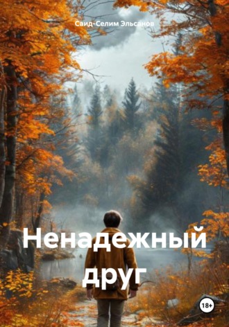 Ненадежный друг. Саид-Селим Эльсанов