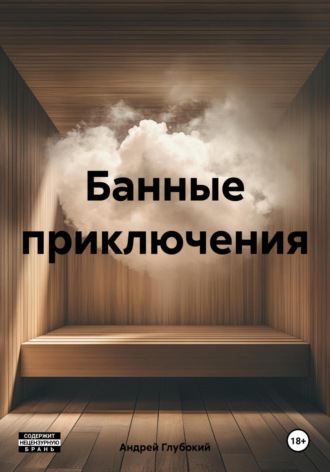 Андрей Глубокий. Банные приключения