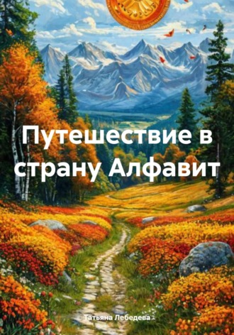 Татьяна Лебедева. Путешествие в страну Алфавит