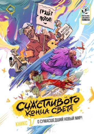 Александр Евгеньевич Зиненко. Кникс «Счастливого Конца Света» (1-й в мире!)
