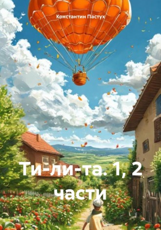 Константин Пастух. Ти-ли-та. 1, 2 части