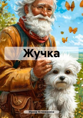 Ирина Устюжанина. Жучка