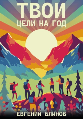 Твои цели на год. Выбрать, поставить и не слиться. Евгений Блинов