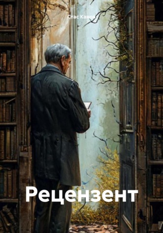 Стас Канов. Рецензент