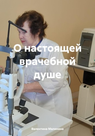 Валентина Викториновна Малинина. О настоящей врачебной душе