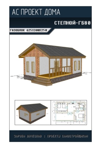 Вячеслав Заруба. Архитектурно-строительный проект «СТЕПНОЙ-ГБ80»