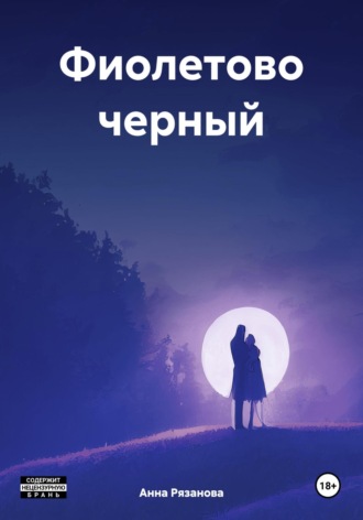 Анна Борисовна Рязанова. Фиолетово черный