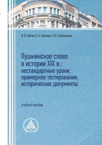 Владимир Васильевич Шоган. Пушкинское слово в истории XIX в.: нестандартные уроки, примерное тестирование, исторические документы