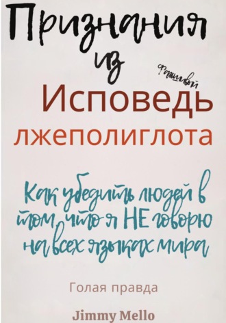 Jimmy Mello. Исповедь лжеполиглота