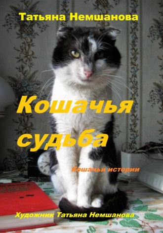 Татьяна Немшанова. Кошачья судьба. Кошачьи истории